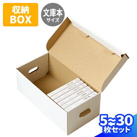 文庫本 収納ボックス ダンボール 5枚～30枚 白 (305×115×110) 書籍 保管箱 段ボール 持ち運び ダンボール箱 段ボール箱 梱包用 梱包資材 梱包材 梱包 箱 宅配箱 文庫本収納 宅配 引越し クラフト ボックス 本 小物 整理 メルカリ フリマ メモリアルボックス (0742)