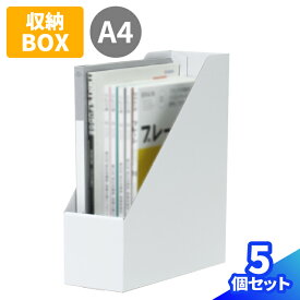 A4ファイルスタンド 5個 10個 白 ファイルボックス ダンボール製 スタンド 収納 マガジンラック A4サイズ ダンボール 収納ケース ブックスタンド 段ボール 収納箱 書類整理 本立て 保管箱 整理棚 棚 卓上 保管 ファイル 収納 オフィス用品 文房具 ホワイト (1616)