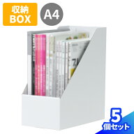 A4ファイルスタンド 5個 10個 白 ファイルボックス 紙製 ダンボール製 スタンド 収納 マガジンラック A4…