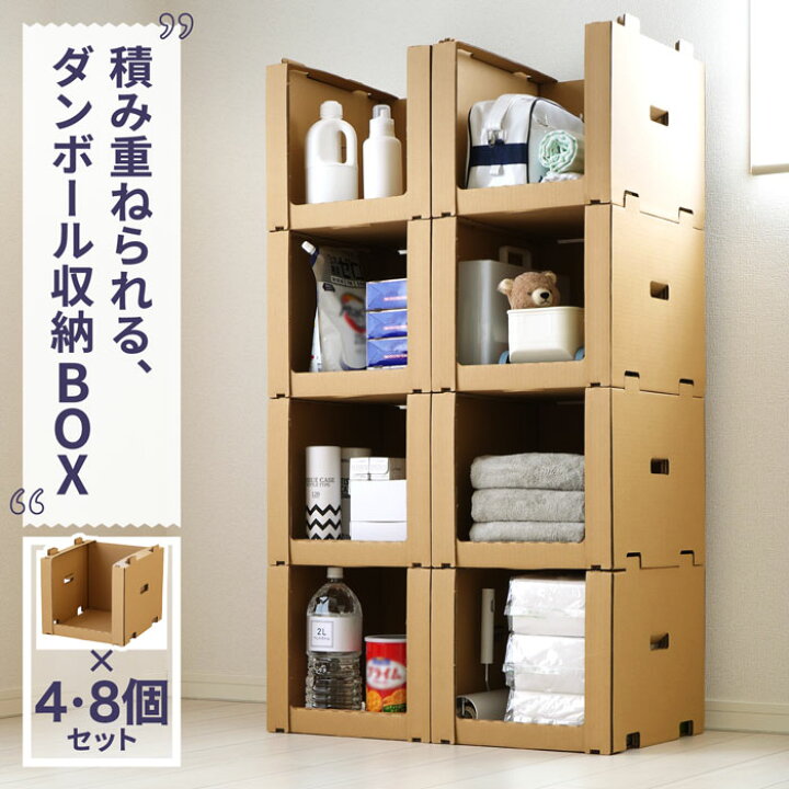 楽天市場】ダンボール 収納 スタッキング 収納箱 4個 8個トールサイズ 