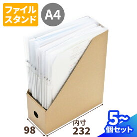 A4ファイルスタンド 5個 10個 マガジンラック ダンボール製 スタンド 収納 A4サイズ ダンボール 収納ケース ブックスタンド 段ボール 収納箱 書類整理 本立て ファイル 収納 オフィス用品 文房具 書類 立てて収納 (0287)