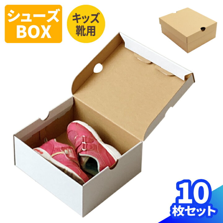 楽天市場】シューズボックス ダンボール キッズ・ジュニア用 10枚 (240  