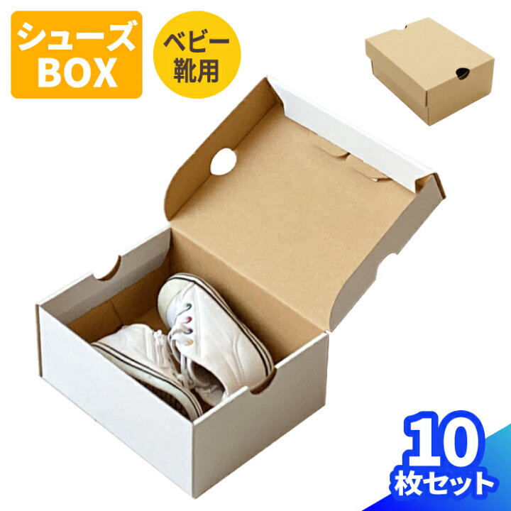 楽天市場】シューズボックス ダンボール ベビー用 10枚 (200×160×85 