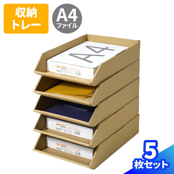 楽天市場】ダンボール A4 トレー 5枚 10枚 レタートレー 5段 A4  