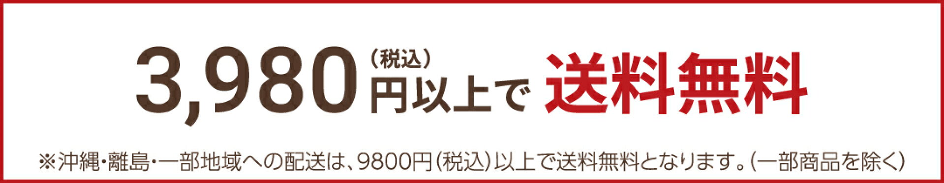 対象商品お買い上げ合計3,980円（税込）以上で送料無料