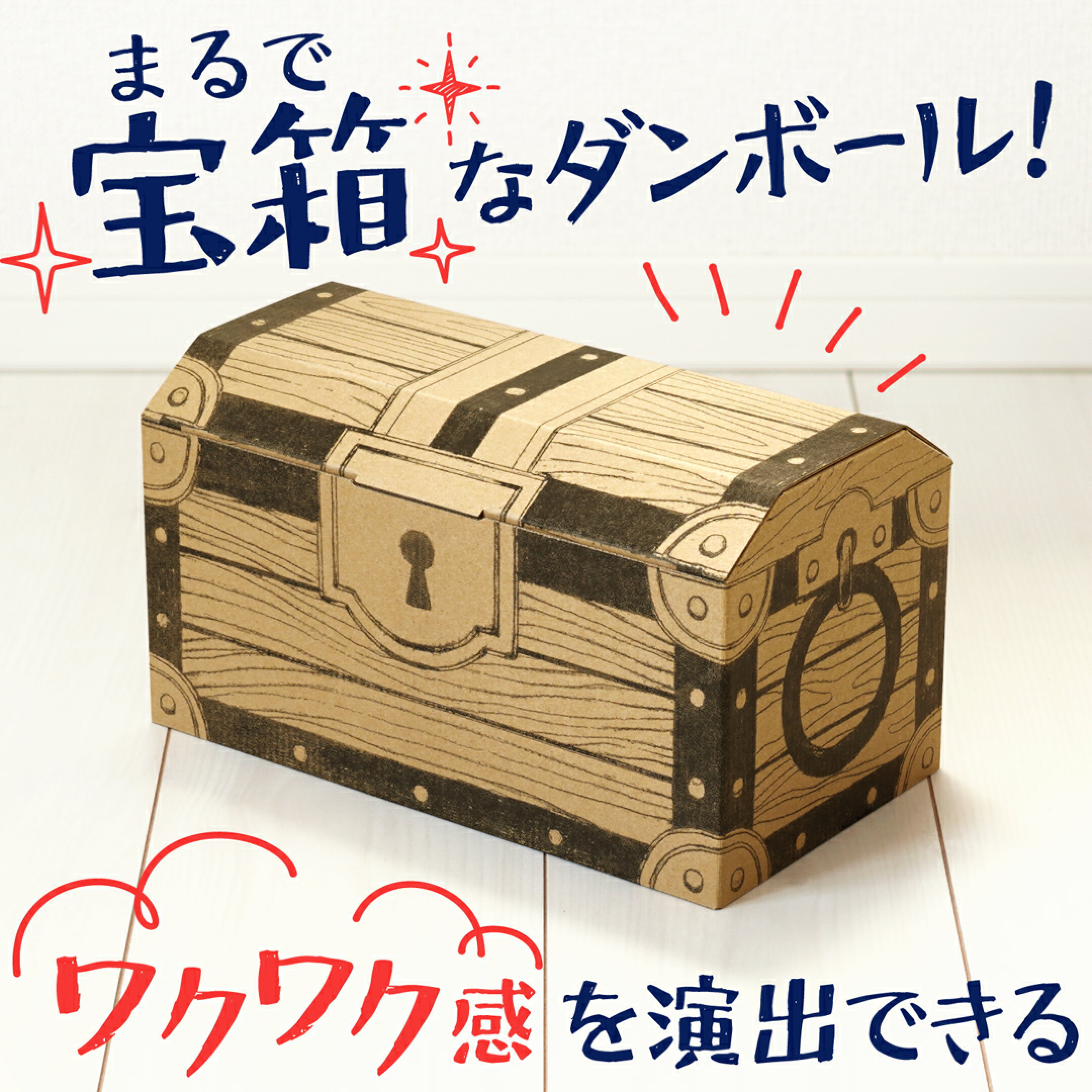 ワクワク感を演出できる！まるで宝箱なダンボール！
