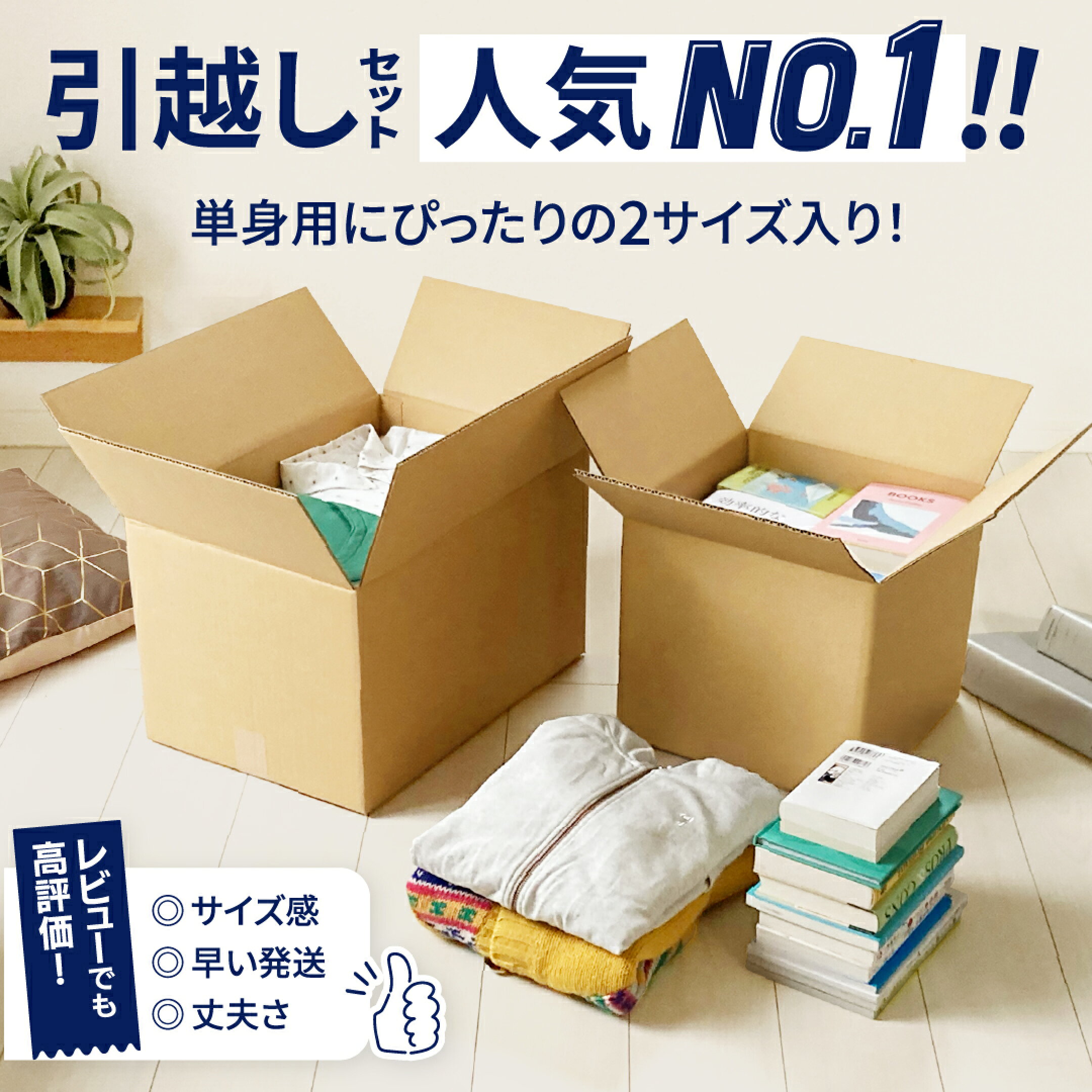 引越しセット人気No.1！単身用ダンボール