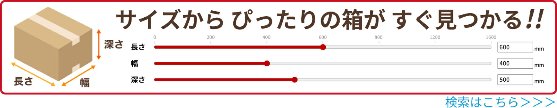 サイズからぴったりの箱がすぐ見つかる！！ダンボール検索