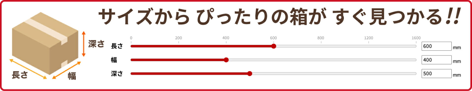 サイズからぴったりの箱がすぐ見つかる！！ダンボール検索