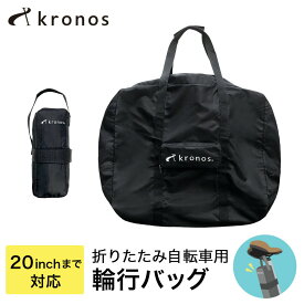 Kronos クロノス 輪行バッグ 輪行袋 折りたたみ自転車 16インチ 20インチ 収納 おすすめ 電車 保管 輪行 コンパクト ポケット付き 撥水 ガイドサイン付き サイクリング 持ち運び 便利