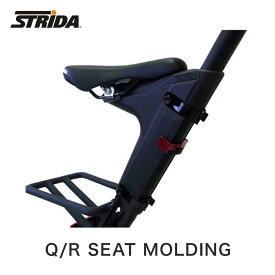 【10%OFF】STRiDA ストライダ 自転車 パーツ Q/R SEAT MOLDING サドル位置が容易に変更可能 ST-QRS-001 折りたたみ自転車