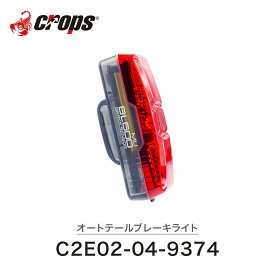 【10%OFF】CROPS クロップス 自転車 ライト オートテールブレーキライト おすすめ BL600MU C2E02-04-9374 LED 夜間走行 ナイトライド ブレーキランプ USB充電 振動 センサー 自動点灯 スケルトン