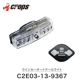 【10%OFF】CROPS クロップス 自転車 テールライト LED ワイヤレス ウインカー オートテールライト おすすめ USB充電 TL600MU C2E03-13-9367 夜間走行 ナイトライド オートモード スケルトン ブラック 黒