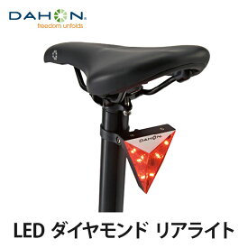 【20％OFF】Dahon ダホン LED Diamond Rear 自転車 ライト ダイヤモンド リアライト シートポスト取付 3パターン点灯