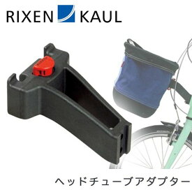 【20%OFF】RIXEN & KAUL(リクセン＆カウル) ヘッドチューブアダプター KR822