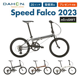 【20％OFF】DAHON ダホン 折りたたみ自転車 Speed Falco スピードファルコ 2023年モデル マイクロシフト ミニベロ 軽量 20インチ 8段変速 クロモリフレーム 通勤 通学 プレゼント付き 防犯登録可 整備点検付き