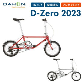 【20％OFF】DAHON ダホン 折りたたみ自転車 D-zero ダホン D-ゼロ ディーゼロ 自転車 セミフォールディング 2023年モデル 軽量 16インチ 7段変速 クロモリフレーム スチールフォーク 軽量 整備点検付き 防犯登録可 プレゼント付き