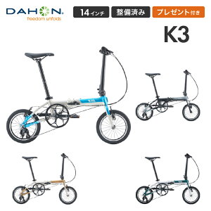 DAHON ダホン K3 最新モデル ミニベロ 14インチ 折りたたみ自転車 3段変速 アルミフレーム 超軽量 コンパクト 小径車 通勤 通学 店頭受取対応 整備点検 プレゼント付き 防犯登録可