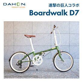 【限定モデル】DAHON ダホン 折りたたみ自転車 進撃の巨人 コラボ Boardwalk D7 ボードウォーク ミニベロ 軽量 20インチ 7段変速 クロモリフレーム おすすめ 防犯登録可 通勤 通学 店頭受取対応 整備点検 アキボウ認定 送料無料