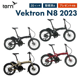 【P3倍】【特価】Tern ターン Vektron N8 ヴェクトロン 電動アシスト 折りたたみ自転車 2023年モデル E-BIKE ボッシュ イーバイク ユニット ベクトロン 20インチ 8段変速 コンパクト 防犯登録可 人気 おすすめ 全国配送 通勤 通学 整備点検