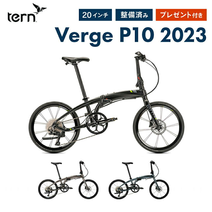楽天市場】tern ターン Verge P10 ヴァージュ 折りたたみ自転車 2023年 