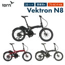 Tern ターン Vektron N8 ヴェクトロン 電動自転車 電動アシスト自転車 折りたたみ自転車 E-BIKE ベクトロン 20インチ …