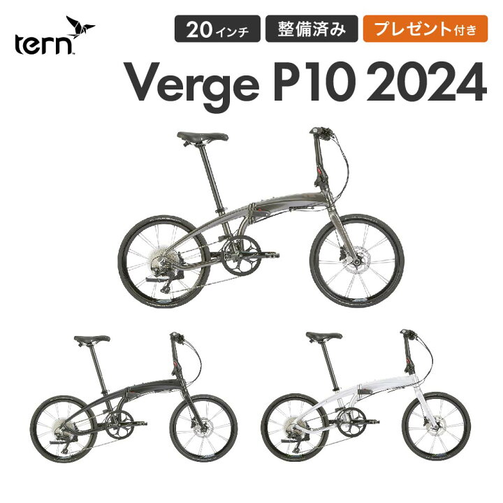 楽天市場】tern ターン Verge P10 ヴァージュ 折りたたみ自転車  
