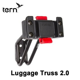 【セール】Luggage Truss 2.0 ラゲッジトラス Tern ターン DAHON ダホン 折りたたみ 自転車 アクセサリー パーツ