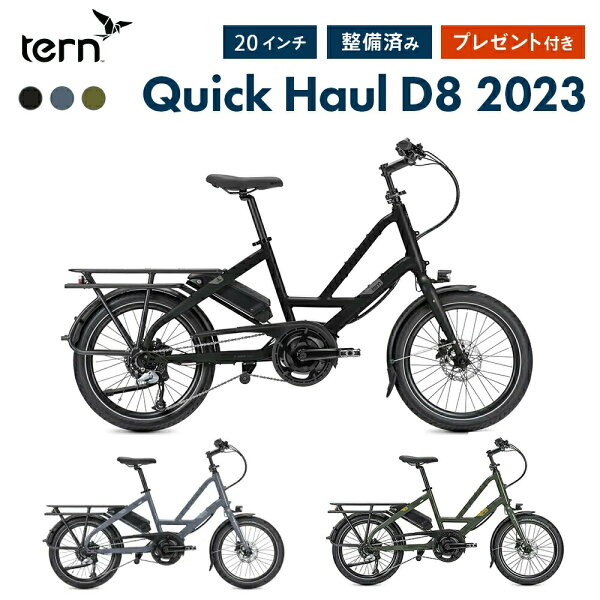 【店頭受取のみ】Tern ターン 自転車 ミニベロ QUICK HAUL D8 クイックホール 2023年モデル 20インチ 8段変速 アルミフレーム 軽量 小径車 整備点検付き プレゼント付き 防犯登録可 大型車体配送