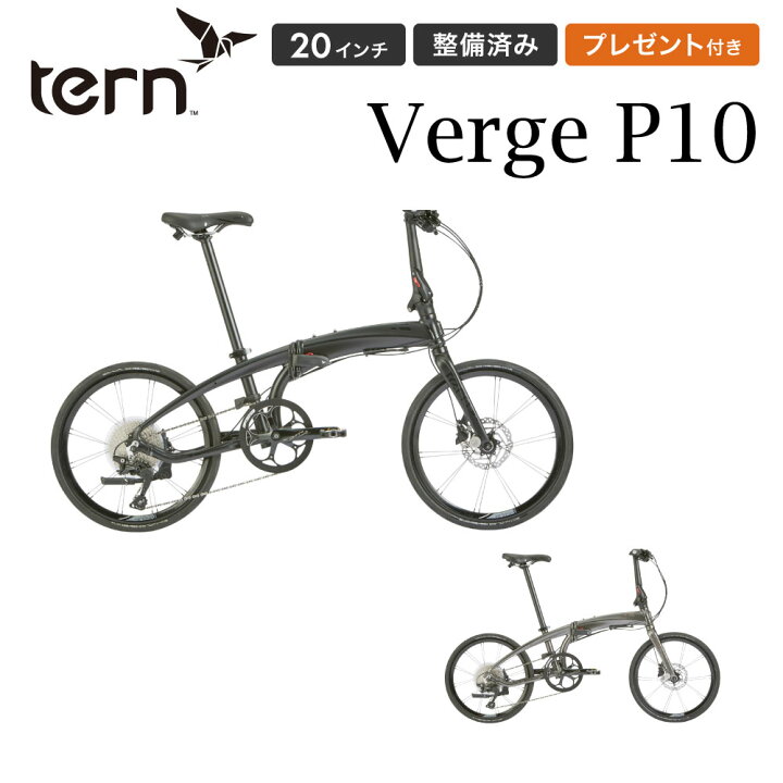 楽天市場】tern ターン Verge P10 ヴァージュ 折りたたみ自転車 継続 