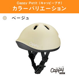ides アイデス ヘルメット キッズ こども D-bike Cappy Petit ディーバイク キャッピープチ 軽量 バイク 自転車 頭 防止 1歳 2歳 3歳 4歳 子供用ヘルメット 店頭受取可能