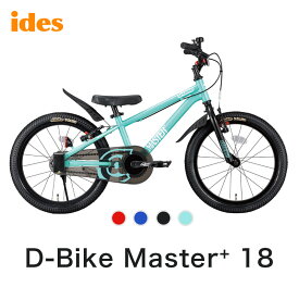 アイデス ides D-bike Master+ 18 ディーバイクマスタープラス 18 子供用 自転車 18インチ キッズバイク バイク トレーニング 幼児 子供 プレゼント おすすめ 誕生日 クリスマス お祝い レッド ブルー ブラック グリーン