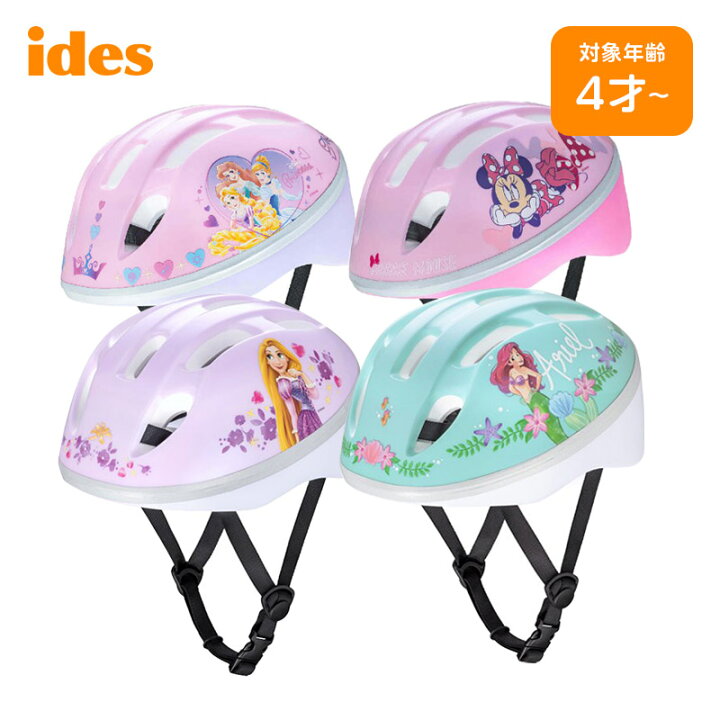 楽天市場 土日もあす楽 Ides アイデス キッズヘルメット S ディズニー キャラクター ミニーマウス プリンセス アリエル ラプンツェル 女の子 4歳 5歳 6歳 7歳 8歳 53 57cm 軽量 バイク 自転車 安全 ケガ防止 プロテクター クリスマス プレゼント 誕生日 おすすめ 楽天市場 土日もあす楽 Ides アイデス キッズヘルメット S ディズニー キャラクター ミニーマウス プリンセス アリエル ラプンツェル 女の子 4歳 5歳 6歳 7歳 8歳 53 57cm 軽量 バイク 自転車 安全 ケガ防止 プロテクター クリスマス プレゼント 誕生日 おすすめ