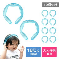 【10個セット】ネッククーラー 最強 冷感 グッズ 保冷剤 キッズ 18度 熱中症対策 暑さ対策 MELACOOL クー…