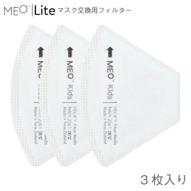 【セール】MEO メオ Lite 洗えるマスク 交換用フィルター 3枚入り pm2.5対応 花粉 ニュージーランド産 立体マスク 高機能 フィルター 子供用 大人用 MEOX MEOマスク