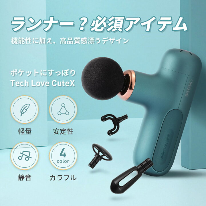 楽天市場】Tech Love テックラブ 筋膜リリース マッサージガン CuteX 