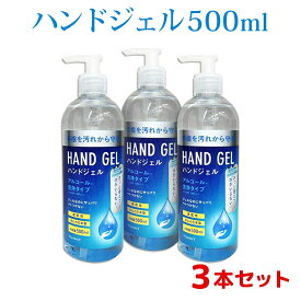 ハンドジェル 500ml 3本セット 日本製 アルコール 手指 エタノール 洗浄 ゼル アウトドア ハンドゼル ハンド ジェル アルコールハンドジェル ハンドゲル 東亜産業