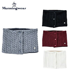 【P5倍】【セール】Munsingwear マンシングウェア レディース ゴルフ ネックウォーマー ケーブル編み MGCWJK51 23FW 秋冬 保温性 ケーブル編み フリース素材 簡単着脱 アクリル ポリエステル ブラック ブラウン グレー ホワイト