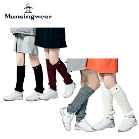 【10%OFF】Munsingwear マンシングウェア レディース ゴルフ レッグウォーマー ケーブル編み MGCWJX81 23FW 秋冬 保温性 ローゲージ カジュアル アクリル ブラック ブラウン グレー ホワイト