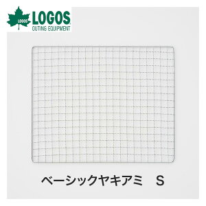 【P10倍】 LOGOS ロゴス アウトドア クッキング用品 ベーシックヤキアミ S 室外 81061019 グリル キッチン 調理器具 炭 消耗品 焼網 スチール 焚火 BBQ キャンプ
