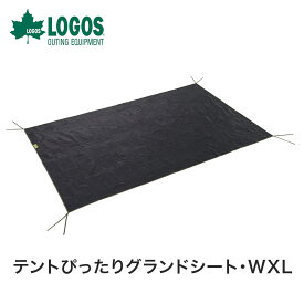 【セール】LOGOS ロゴス アウトドア テントアクセサリ レジャーシート テントぴったりグランドシート WXL 71809710 幅315×奥行190cm ブラック グランドシート キャンプ BBQ テントシート