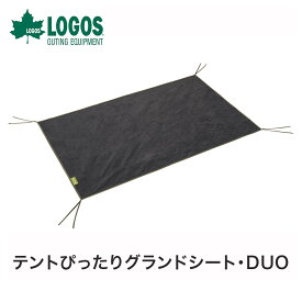 【SS期間中エントリーで店内全品P10倍】LOGOS ロゴス アウトドア テントシート テントぴったりグランドシート DUO 71809722 DUOサイズ 幅210×奥行140cm グランドシート 汚れ防止 キズ防止 テント用 レジャーシート テント キャンプ BBQ