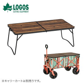 【P10倍】LOGOS ロゴス アウトドア テーブル Tracksleeper カートテーブル 9648 73188007 幅96×奥行48×高さ35cm 耐荷重40kg 家具 机 2Way キャリーカート カートオンテーブル コンパクト 収納 折りたたみ キャンプ BBQ バーベキュー たき火