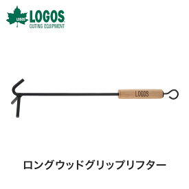 【P10倍】LOGOS ロゴス アウトドア クッキング用品 ロングウッドグリップリフター 81062201 キッチンツール ダッチオーブン用 リッド リッドリフター 木製グリップ BBQ バーベキュー キャンプ