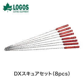 【SS期間中エントリーで店内全品P10倍】LOGOS ロゴス アウトドア 調理器具 DXスキュアセット 8pcs 81335001 43cm 重さ165g スキュア 串 8本セット 木製ハンドル スクリュー状 野外 姿焼き 串焼き クッキング キッチンツール キャンプ たき火 バーベキュー