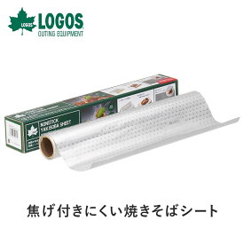 【P10倍】LOGOS ロゴス アウトドア 調理器具 焦げ付きにくい焼きそばシート 81314122 30cm×6m 280g キャンプ たき火 BBQ