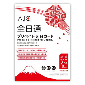 【土日もあす楽】プリペイド SIMカード 全日通 AJC 2GB 8日間 日本国内用 データ専用 docomo回線 4G LTE/3G 送料無料 japan prepaid 7days 1weeks 短期【有効期限2024年8月31日】