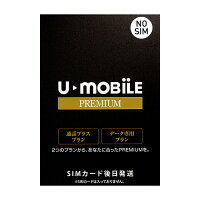 SIMカード(事務手数料)【Uモバイル】【送料無料】【simフリー】U-mobileプレミアム使い放題定額制かけ放題データ通信premiumSIMLTE4GDocomosimNTTドコモSIMカード後日発送無制限プランU-Sim高品質データ無制限【iPhone・Android対応】【格安スマホ】