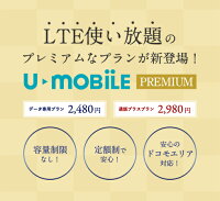 SIMカード(事務手数料)【Uモバイル】【送料無料】【simフリー】U-mobileプレミアム使い放題定額制かけ放題データ通信premiumSIMLTE4GDocomosimNTTドコモSIMカード後日発送無制限プランU-Sim高品質データ無制限【iPhone・Android対応】【格安スマホ】