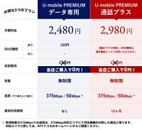 SIMカード(事務手数料)【Uモバイル】【送料無料】【simフリー】U-mobileプレミアム使い放題定額制かけ放題データ通信premiumSIMLTE4GDocomosimNTTドコモSIMカード後日発送無制限プランU-Sim高品質データ無制限【iPhone・Android対応】【格安スマホ】